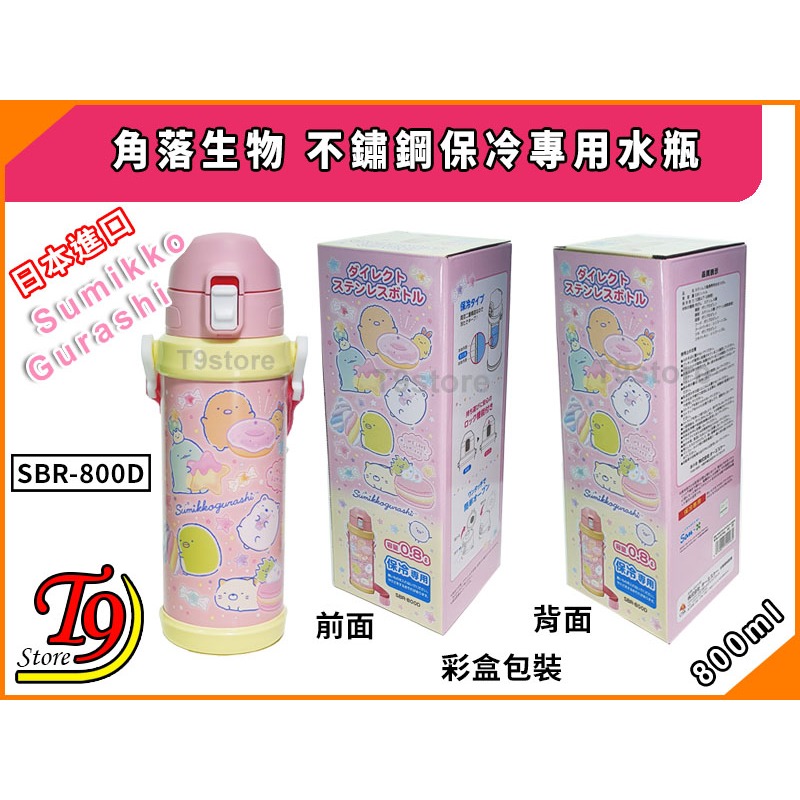 【T9store】日本進口 Sumikko Gurashi (角落生物) SBR-800D一觸式直飲不鏽鋼保冷專用水瓶-細節圖5