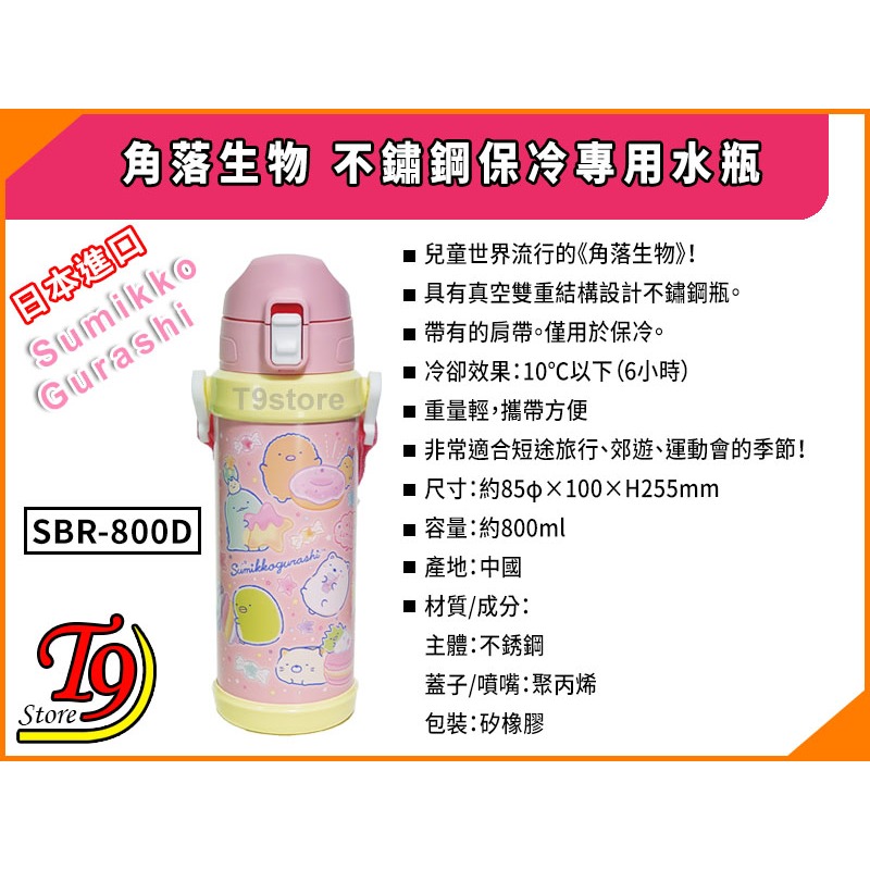 【T9store】日本進口 Sumikko Gurashi (角落生物) SBR-800D一觸式直飲不鏽鋼保冷專用水瓶-細節圖6