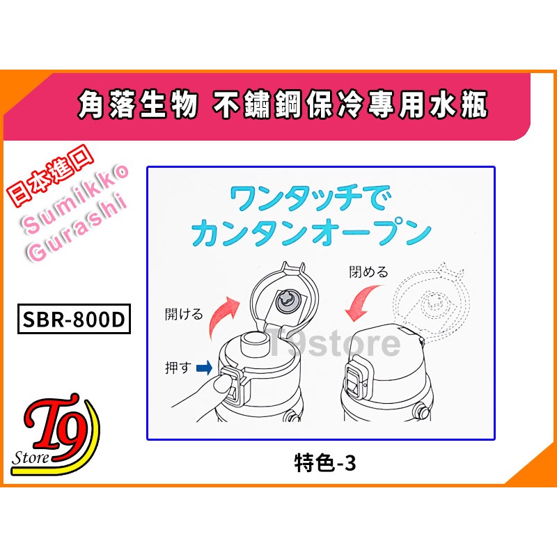 【T9store】日本進口 Sumikko Gurashi (角落生物) SBR-800D一觸式直飲不鏽鋼保冷專用水瓶-細節圖9