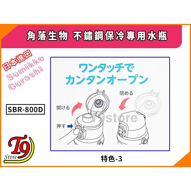 【T9store】日本進口 Sumikko Gurashi (角落生物) SBR-800D一觸式直飲不鏽鋼保冷專用水瓶-細節圖9