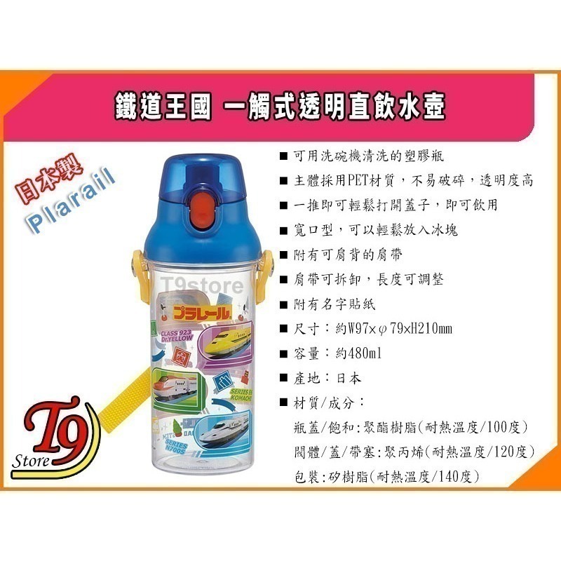 【T9store】日本製 Plarail (鐵道王國)一觸式透明直飲水壺 水瓶 兒童水壺-細節圖4