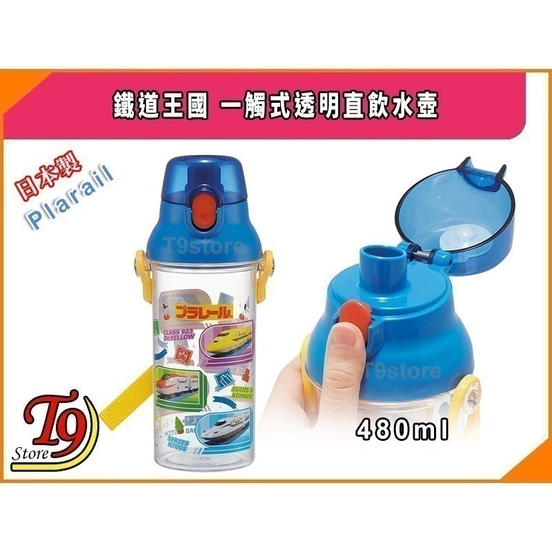 【T9store】日本製 Plarail (鐵道王國)一觸式透明直飲水壺 水瓶 兒童水壺-細節圖2