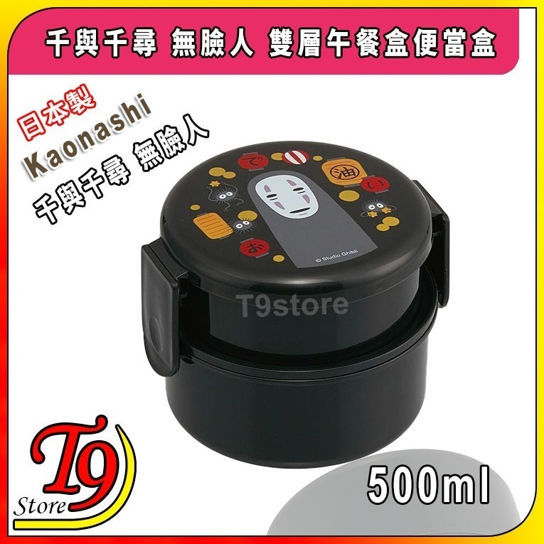 【T9store】日本製 Kaonashi (千與千尋) 無臉人 雙層午餐盒 便當盒 水果盒