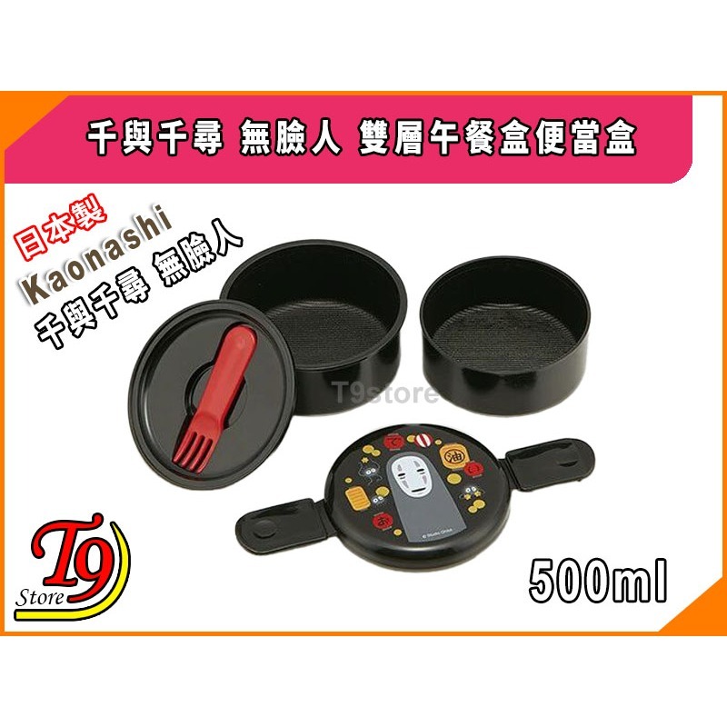 【T9store】日本製 Kaonashi (千與千尋) 無臉人 雙層午餐盒 便當盒 水果盒-細節圖2
