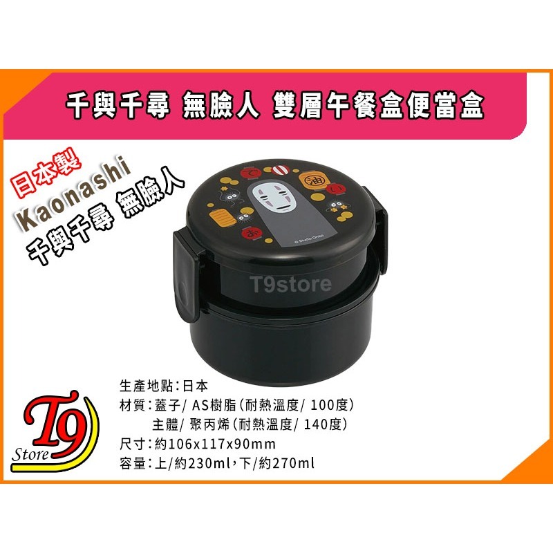 【T9store】日本製 Kaonashi (千與千尋) 無臉人 雙層午餐盒 便當盒 水果盒-細節圖3