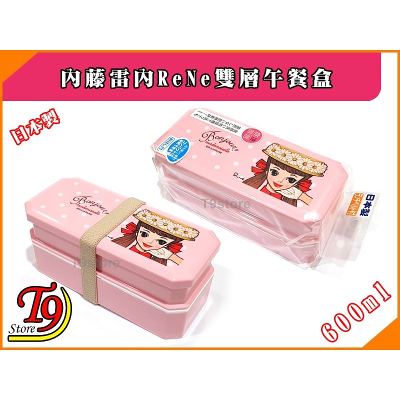 【T9store】日本製 ReNe (內藤雷內) 雙層午餐盒+午餐袋-細節圖5