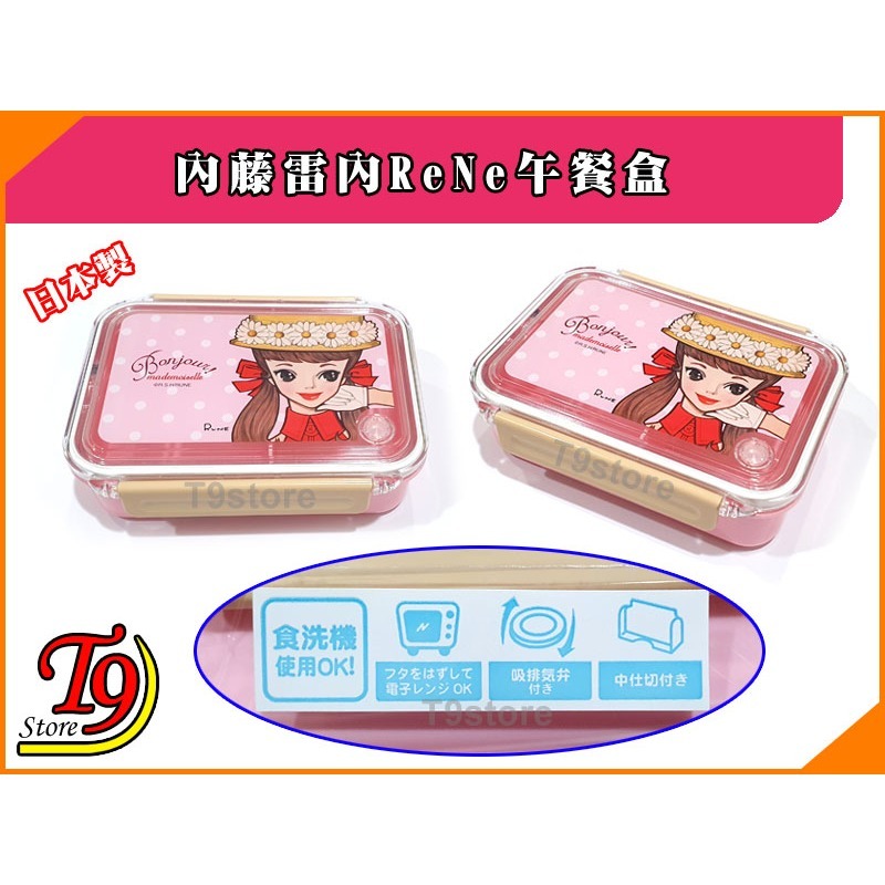 【T9store】日本製 ReNe (內藤雷內) 午餐盒+午餐袋-細節圖4