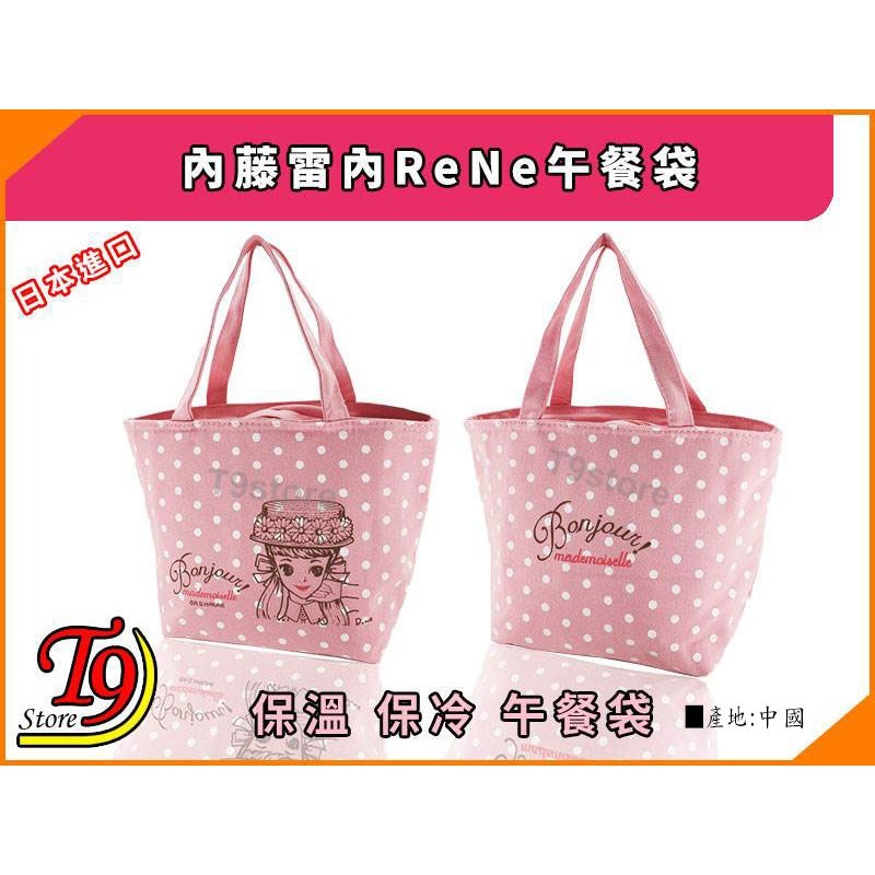 【T9store】日本製 ReNe (內藤雷內) 午餐盒+午餐袋-細節圖7