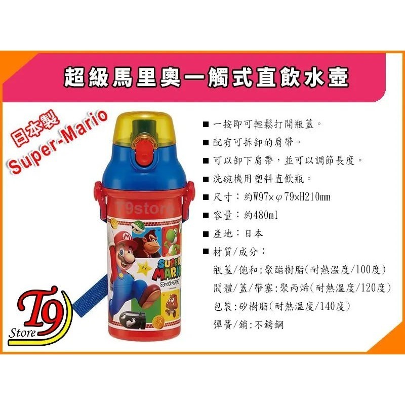 【T9store】日本製 Super-Mario (超級瑪利歐) 一觸式直飲水壺 水瓶 兒童水壺 (480ml)-細節圖4