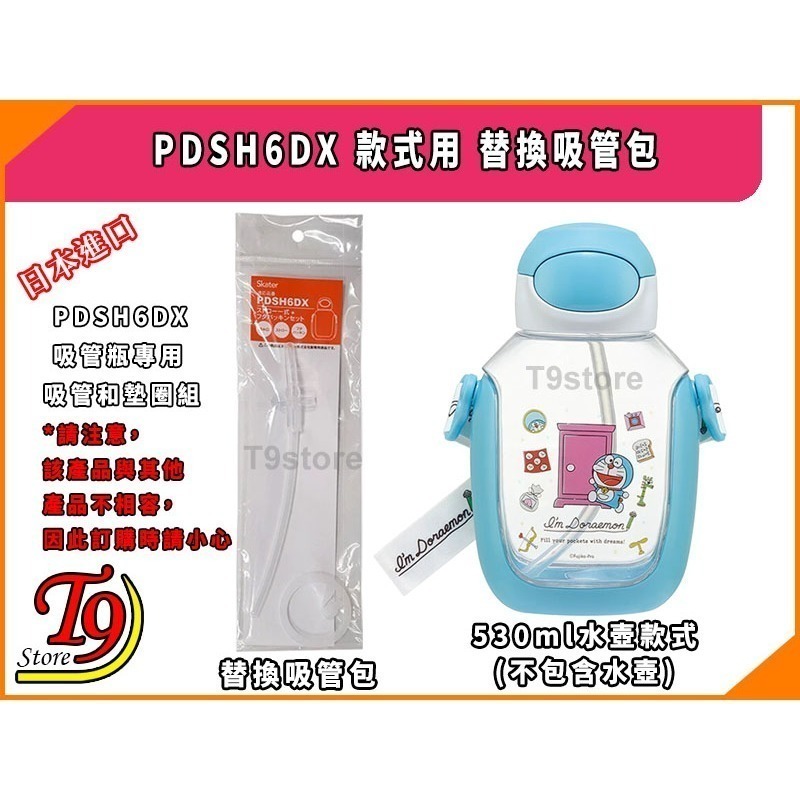 【T9store】日本進口 PDSH6DX 款式用 替換吸管包-細節圖2