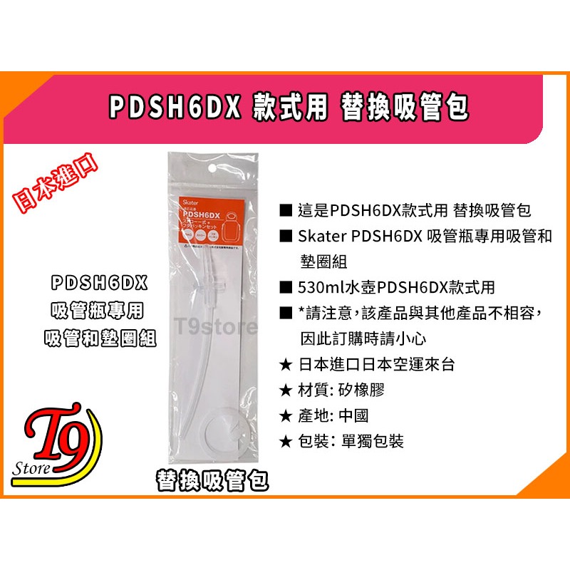 【T9store】日本進口 PDSH6DX 款式用 替換吸管包-細節圖3