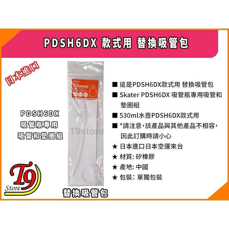 【T9store】日本進口 PDSH6DX 款式用 替換吸管包-細節圖3