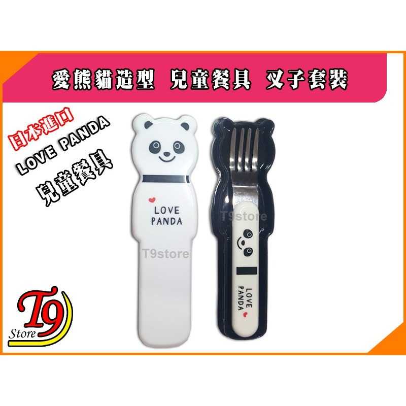 【T9store】日本進口 Love Panda (愛熊貓) 造型兒童餐具 叉子套裝-細節圖2