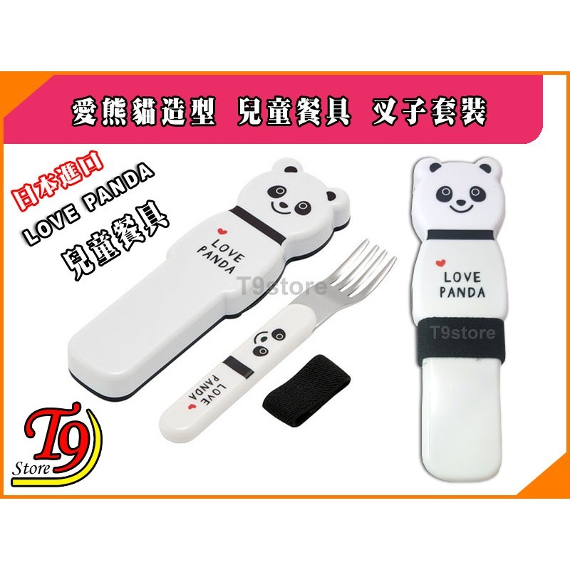 【T9store】日本進口 Love Panda (愛熊貓) 造型兒童餐具 叉子套裝-細節圖3