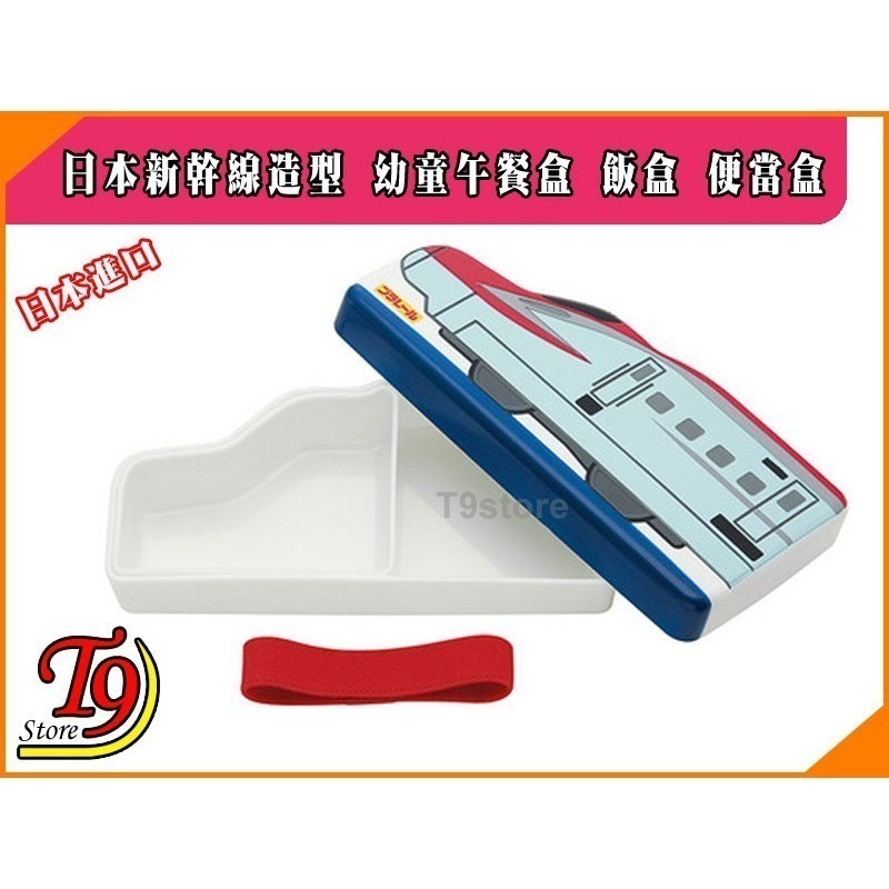 【T9store】日本進口 JR (新幹線) 造型兒童午餐盒 飯盒 便當盒 (紅)-細節圖3