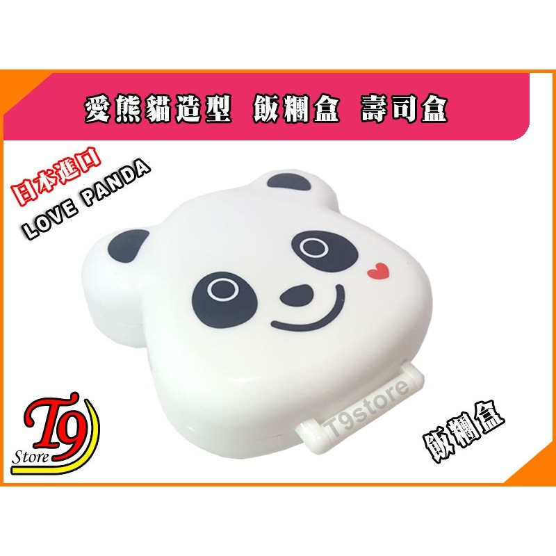 【T9store】日本進口 Love Panda (愛熊貓) 造型飯糰盒 壽司盒-細節圖2