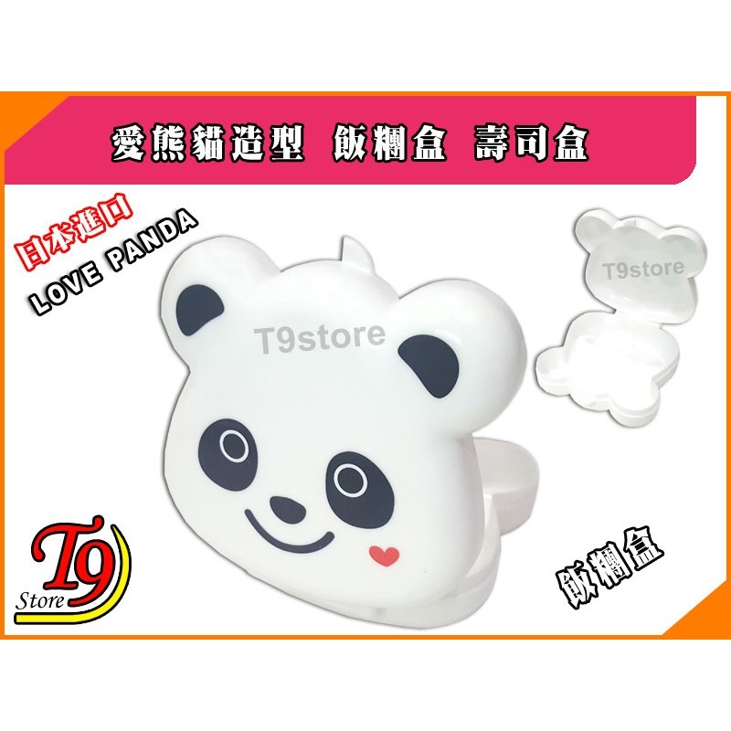 【T9store】日本進口 Love Panda (愛熊貓) 造型飯糰盒 壽司盒-細節圖3