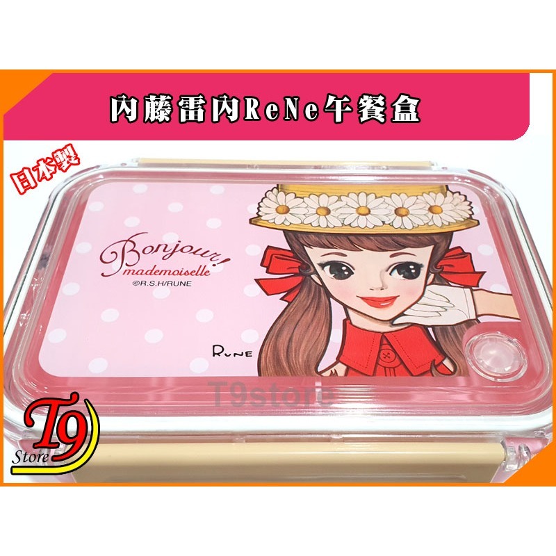【T9store】日本製 ReNe (內藤雷內) 午餐盒 便當盒(500ml)-細節圖2
