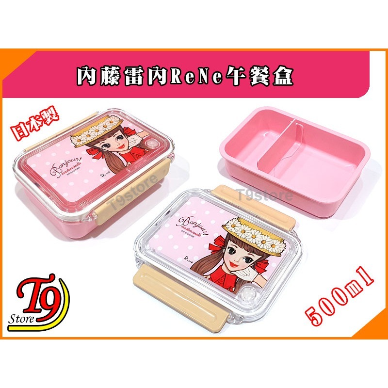 【T9store】日本製 ReNe (內藤雷內) 午餐盒 便當盒(500ml)-細節圖4