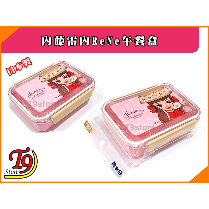 【T9store】日本製 ReNe (內藤雷內) 午餐盒 便當盒(500ml)-細節圖6
