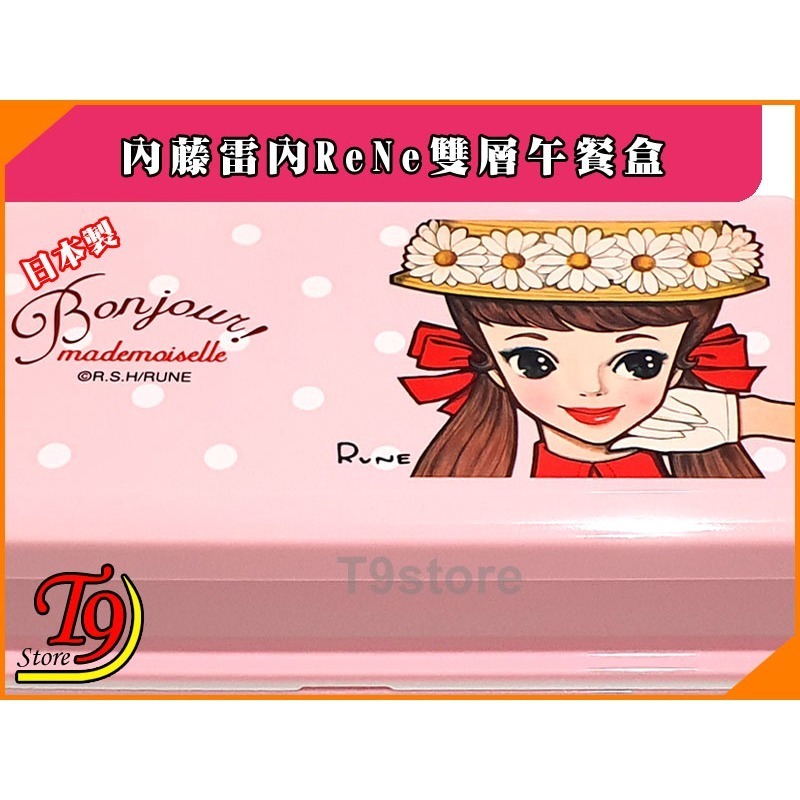 【T9store】日本製 ReNe (內藤雷內) 雙層午餐盒 便當盒(共600ml)-細節圖2