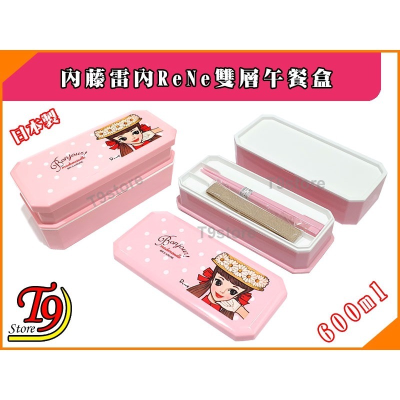 【T9store】日本製 ReNe (內藤雷內) 雙層午餐盒 便當盒(共600ml)-細節圖3