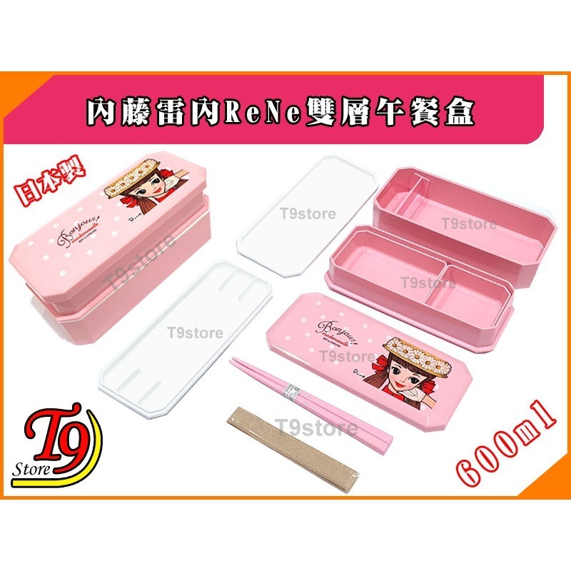 【T9store】日本製 ReNe (內藤雷內) 雙層午餐盒 便當盒(共600ml)-細節圖4