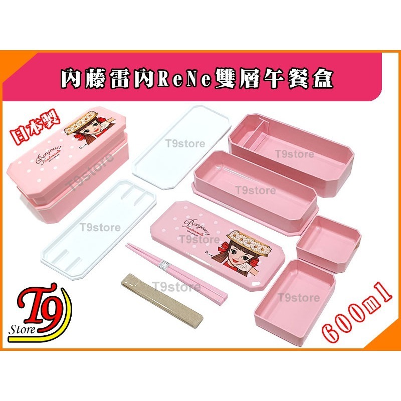 【T9store】日本製 ReNe (內藤雷內) 雙層午餐盒 便當盒(共600ml)-細節圖5