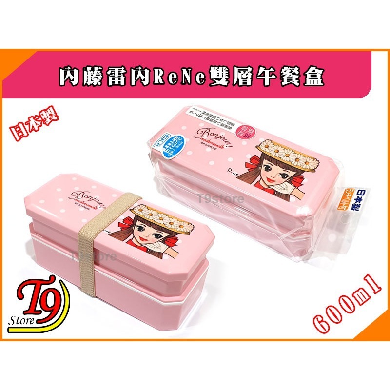 【T9store】日本製 ReNe (內藤雷內) 雙層午餐盒 便當盒(共600ml)-細節圖6