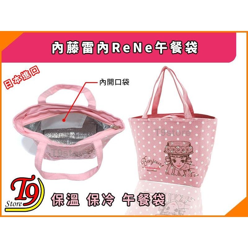 【T9store】日本進口 ReNe (內藤雷內) 保溫保冷午餐袋 便當袋-細節圖3