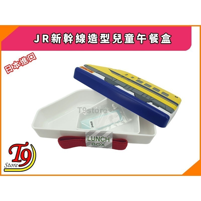 【T9store】日本進口 JR (新幹線) 造型兒童午餐盒 飯盒 便當盒 (黃)-細節圖3