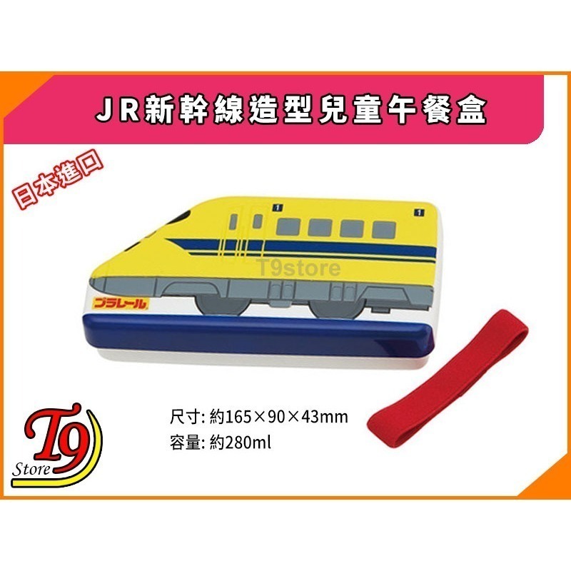【T9store】日本進口 JR (新幹線) 造型兒童午餐盒 飯盒 便當盒 (黃)-細節圖2