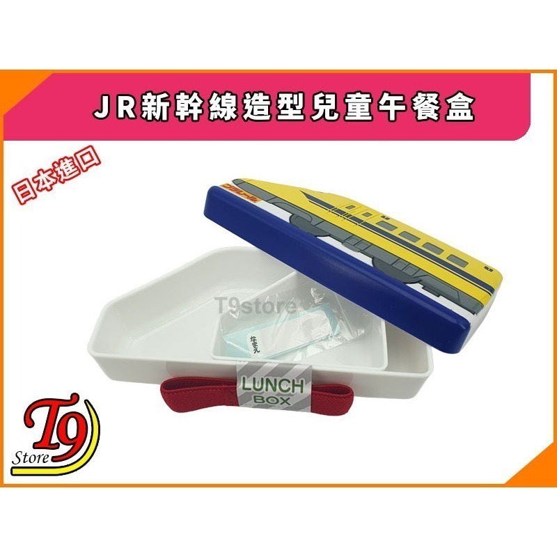 【T9store】日本進口 JR (新幹線) 造型兒童午餐盒 飯盒 便當盒 (黃)-細節圖3