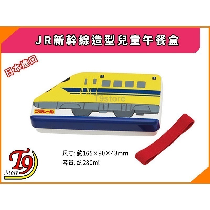 【T9store】日本進口 JR (新幹線) 造型兒童午餐盒 飯盒 便當盒 (黃)-細節圖2