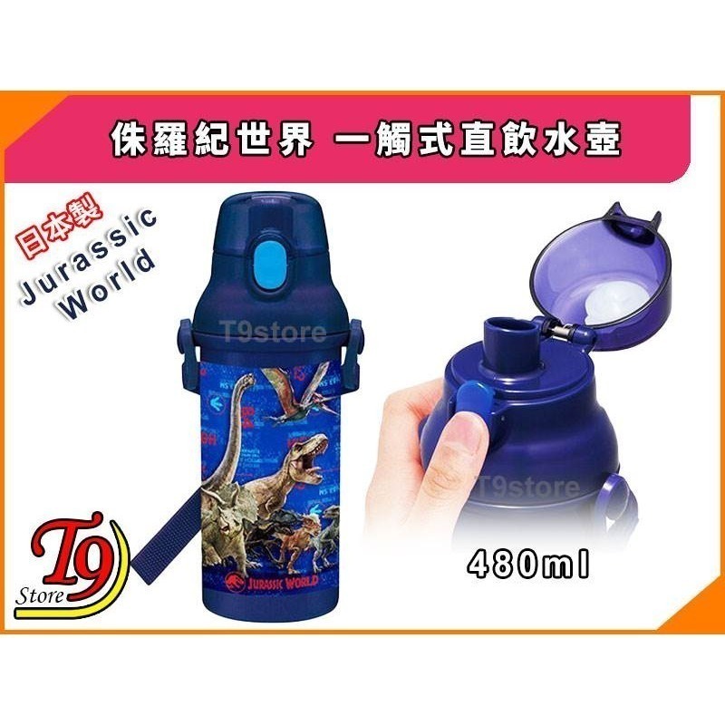 【T9store】日本製 Jurassic World (侏羅紀世界) 一觸式直飲水壺 水瓶 兒童水壺-細節圖2