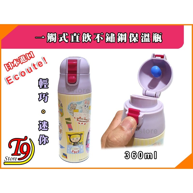【T9store】日本進口 Ecoute 一觸式直飲不鏽鋼保溫瓶 輕巧保溫水瓶 (360ml) (黃色和紫色)-細節圖2