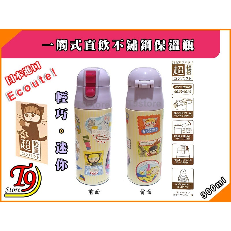 【T9store】日本進口 Ecoute 一觸式直飲不鏽鋼保溫瓶 輕巧保溫水瓶 (360ml) (黃色和紫色)-細節圖3