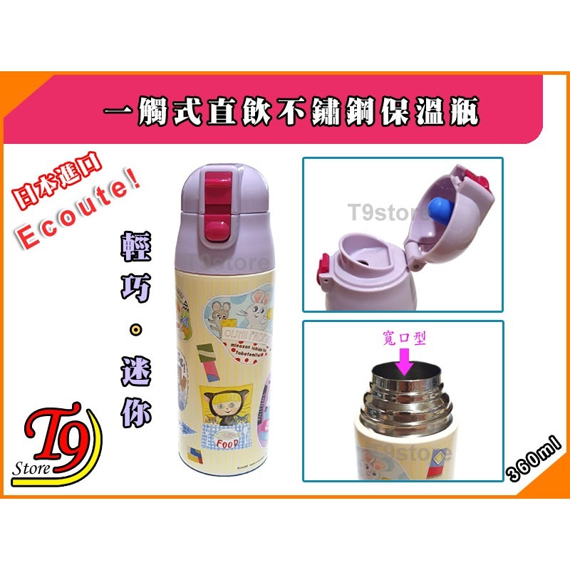 【T9store】日本進口 Ecoute 一觸式直飲不鏽鋼保溫瓶 輕巧保溫水瓶 (360ml) (黃色和紫色)-細節圖5