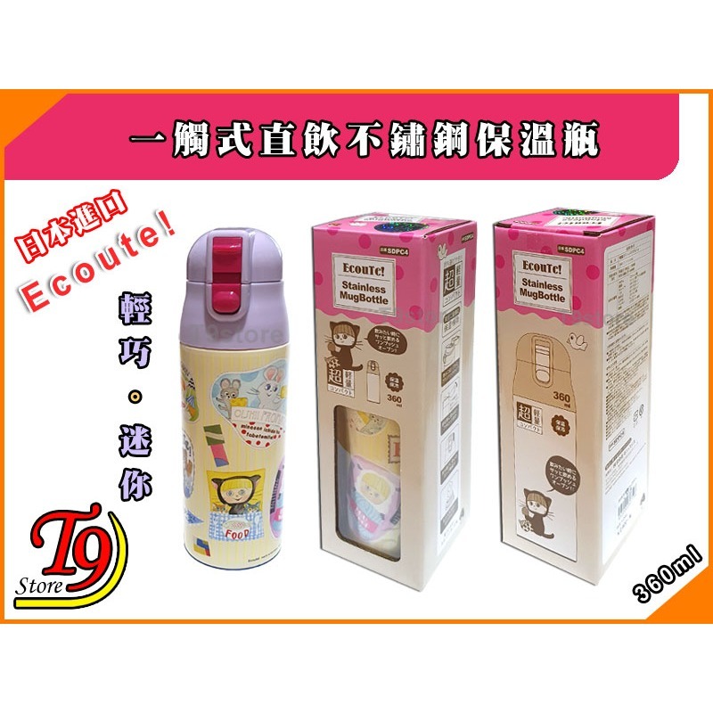 【T9store】日本進口 Ecoute 一觸式直飲不鏽鋼保溫瓶 輕巧保溫水瓶 (360ml) (黃色和紫色)-細節圖6