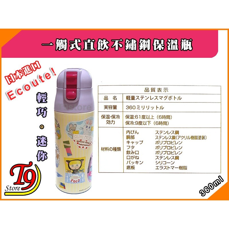 【T9store】日本進口 Ecoute 一觸式直飲不鏽鋼保溫瓶 輕巧保溫水瓶 (360ml) (黃色和紫色)-細節圖8