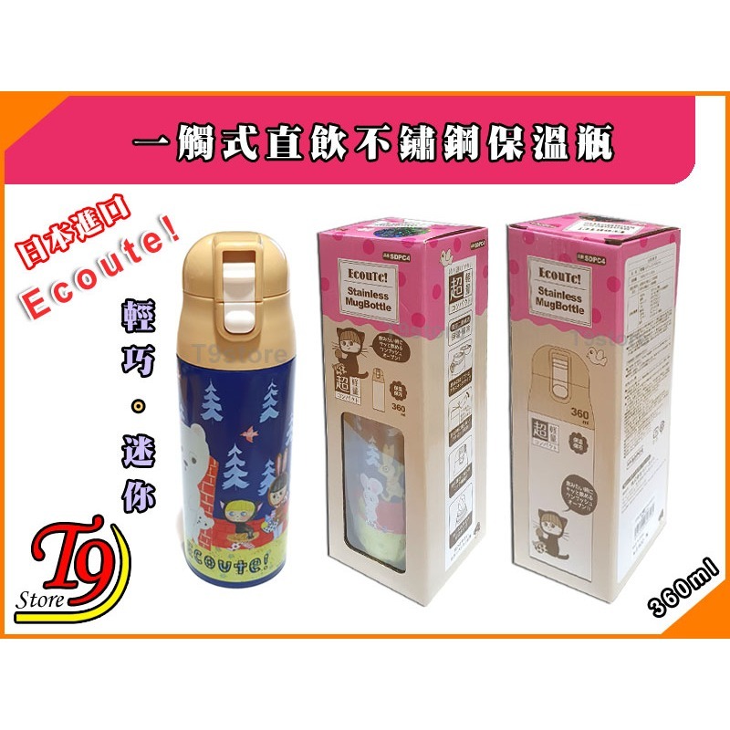 【T9store】日本進口 Ecoute 一觸式直飲不鏽鋼保溫瓶 輕巧保溫水瓶 (360ml) (藍色和黃色)-細節圖6