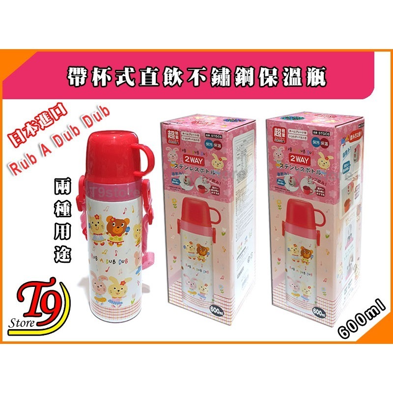 日本進口 Rub A Dub Dub 2種用途 帶杯式直飲不鏽鋼保溫瓶 (600ml) (紅色)-細節圖5