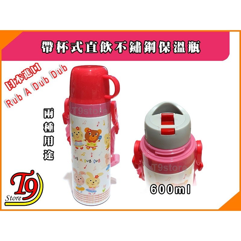 日本進口 Rub A Dub Dub 2種用途 帶杯式直飲不鏽鋼保溫瓶 (600ml) (紅色)-細節圖2