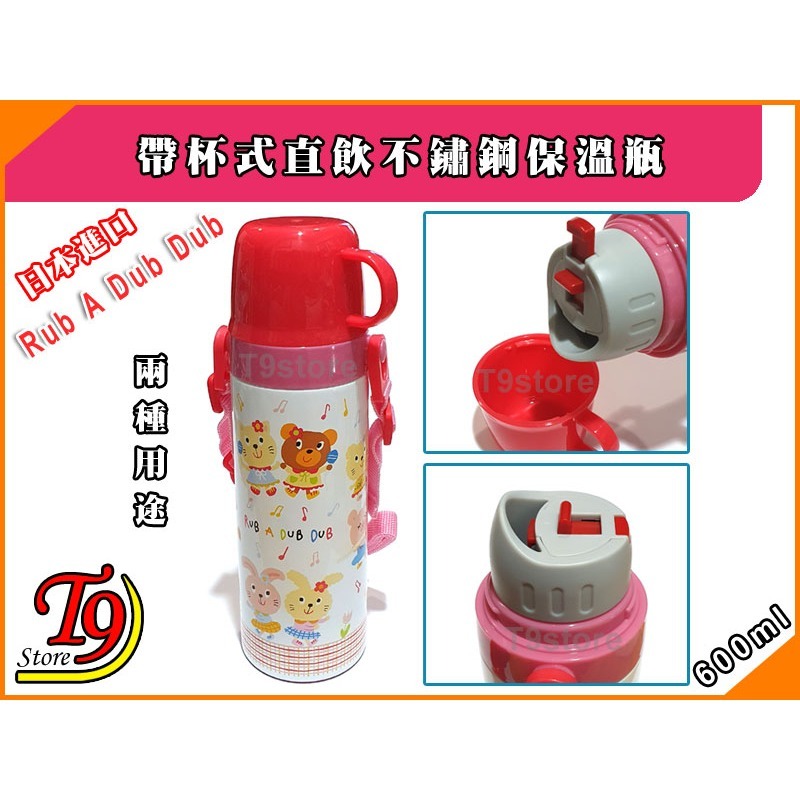 日本進口 Rub A Dub Dub 2種用途 帶杯式直飲不鏽鋼保溫瓶 (600ml) (紅色)-細節圖3