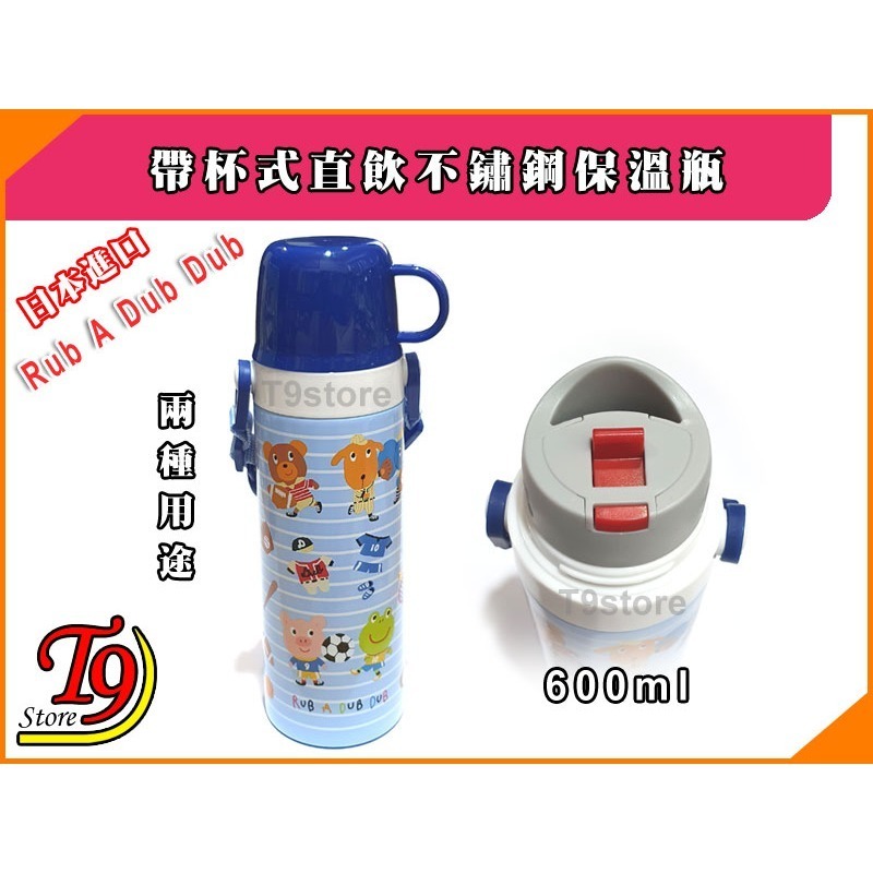 【T9store】日本進口 Rub A Dub Dub 2種用途 帶杯式直飲不鏽鋼保溫瓶 (600ml) (藍色)-細節圖2