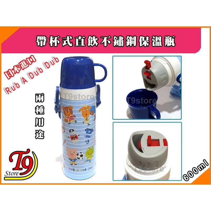 【T9store】日本進口 Rub A Dub Dub 2種用途 帶杯式直飲不鏽鋼保溫瓶 (600ml) (藍色)-細節圖3