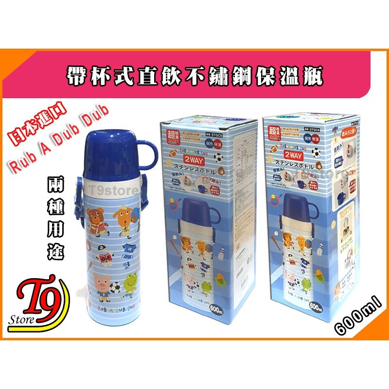 【T9store】日本進口 Rub A Dub Dub 2種用途 帶杯式直飲不鏽鋼保溫瓶 (600ml) (藍色)-細節圖5