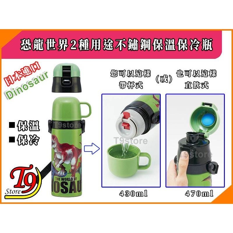 【T9store】日本進口 Dinosaur (恐龍世界) 2種用途 帶杯式 直飲式 不鏽鋼保溫保冷水瓶 水壺-細節圖2