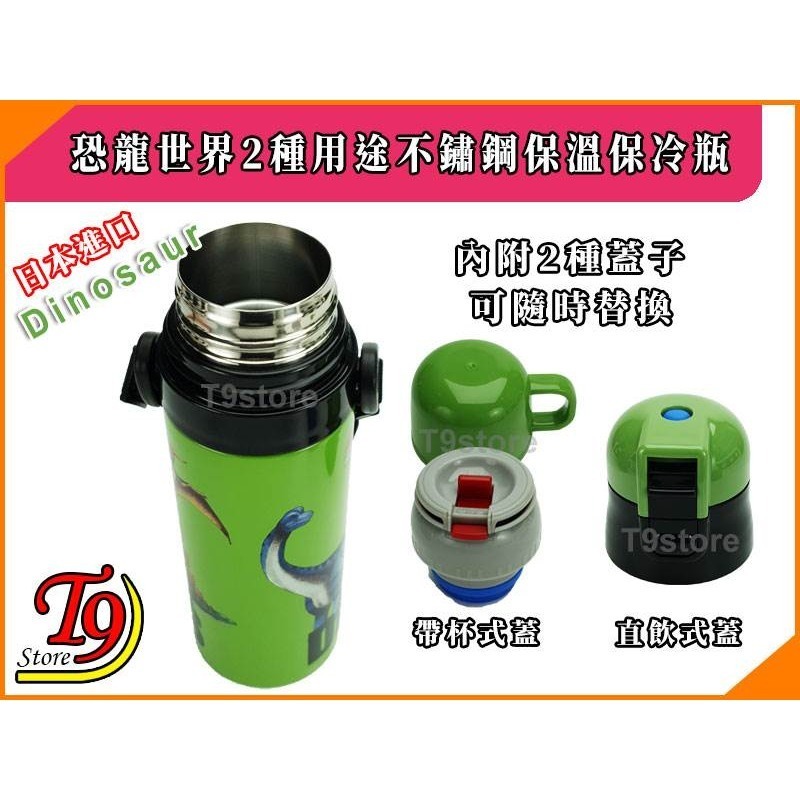 【T9store】日本進口 Dinosaur (恐龍世界) 2種用途 帶杯式 直飲式 不鏽鋼保溫保冷水瓶 水壺-細節圖6