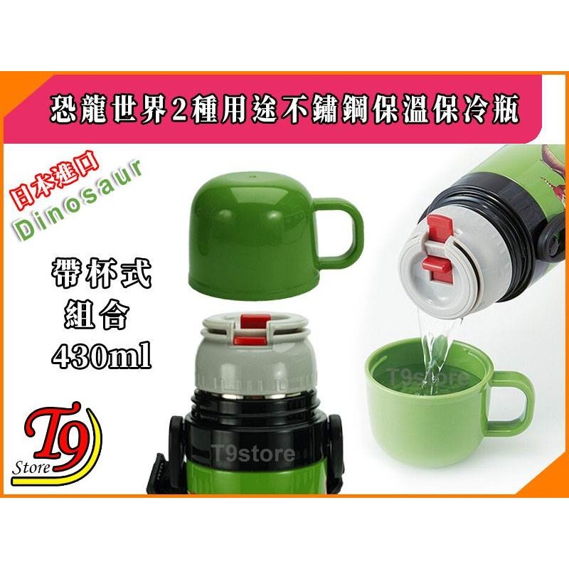 【T9store】日本進口 Dinosaur (恐龍世界) 2種用途 帶杯式 直飲式 不鏽鋼保溫保冷水瓶 水壺-細節圖3